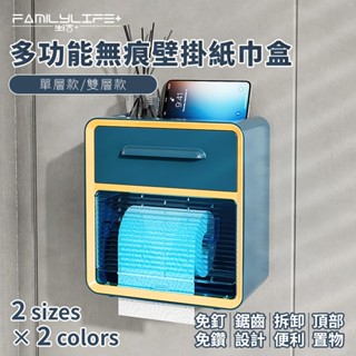 【FL生活+】無痕壁掛紙巾盒 壁掛面紙盒 廁所衛生紙架 廁所衛生紙盒 廁所面紙盒 浴室收納 浴室收納盒 浴室衛生紙盒