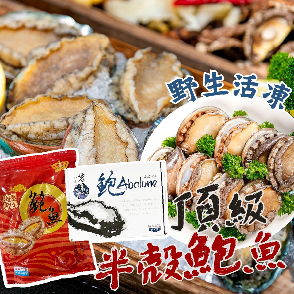 【帥哥魚】 👑過年大貨👑 御品半殼鮑魚 12顆 28顆 皇冠牌鮑魚 岩見鮑魚 九孔 帶殼鮑魚 半殻鮑魚 鮑魚 熟凍鮑魚