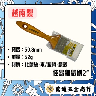 [ 萬通五金 ] 佳易細緻刷 2吋 / 3吋 / 4吋 油漆刷 長毛刷 粉刷 毛刷 漆刷