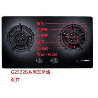 G2522BG 櫻花牌 瓦斯爐 配件