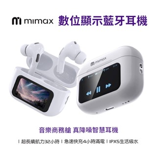 【米覓 mimax】數位顯示藍牙耳機 藍芽耳機 耳機 通透 降噪 ipx5防水 數顯 續航8小時 ios