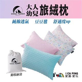 大人 幼兒 旅絨枕【Downpower】枕套可拆 豆豆毯 羽絨 收納袋 壓縮 枕頭 車露 戶外 露營 葳氏制所