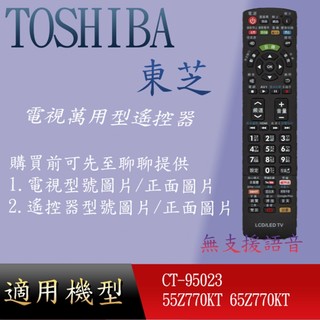 【東芝】萬用型遙控器_適用CT-95023 55Z770KT 65Z770KT CT-95021 CT-95022