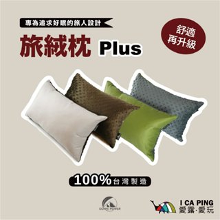 旅絨枕 PLUS版/大人/兒童【Downpower】羽絨 收納袋 壓縮 枕頭 車露 戶外 露營 葳氏制所