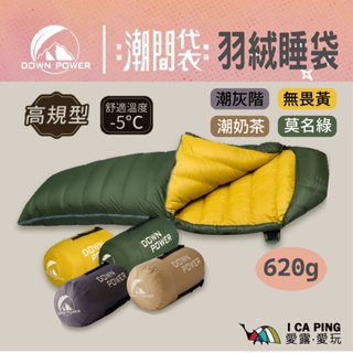 潮間袋羽絨睡袋/輕型620g【Downpower】登山 保暖 睡袋 輕量 收納 臺灣羽絨 奶茶色 潮流 葳氏制所