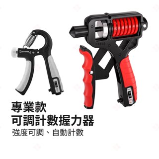 【現貨+臺灣出貨】專業款可調計數握力器 手指鍛鍊器 手腕訓練器 腕力器 握力訓練器 臂力器 手臂訓練器 生活小品