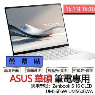 ASUS 華碩 Zenbook S 16 OLED UM5606W UM5606WA 螢幕貼 螢幕保護貼 螢幕保護膜 螢
