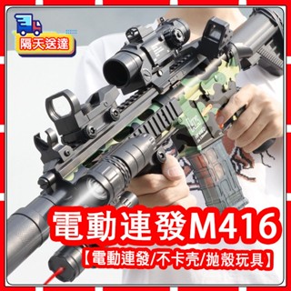 【現貨-六一禮物】M416軟彈槍 電動連發拋殼槍 拋殼發射器 軟彈發射器 軟彈槍玩具 安全軟彈 狙擊槍 玩具槍生日禮物