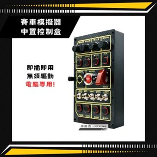 油麻吉 附發票 中置控制盒 多功能控制 中控盒 組合開關 賽車模擬器 賽車模擬器中控 伸縮支架 儀表支架 適用鋁擠