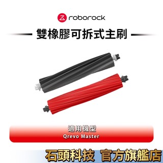 Roborock石頭科技 抗纏繞軟膠雙主刷