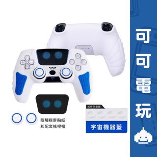 SONY PS5 小機器人 宇宙機器人 矽膠手把套 手把套 保護套 矽膠套 手把保護套【可可電玩旗艦店】