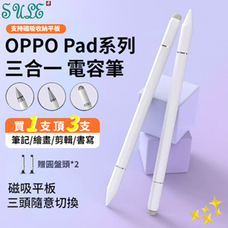 三合一 磁吸電容筆 OPPO Pad 4 Pro 平板手寫筆 Pad3 Pro Air2 觸控筆 Pad neo 手寫筆