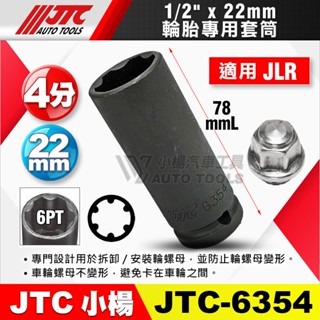 【小楊汽車工具】JTC 6354 JLR 輪胎專用套筒 22mm 4分 捷豹 四分 六角 防盜螺絲 特殊 輪胎 套筒