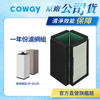 Coway 濾網 原廠耗材 一年份濾網組 適用 AP 2023 K 空氣清淨機 AP-2023K 免運 現貨