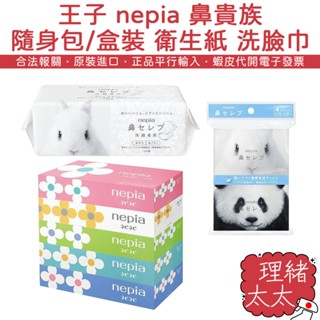 【nepia 王子】鼻貴族 鼻子專用 衛生紙 保濕型【理緒太太】日本原裝 面紙 盒裝衛生紙 袖珍包 隨身包 洗臉巾