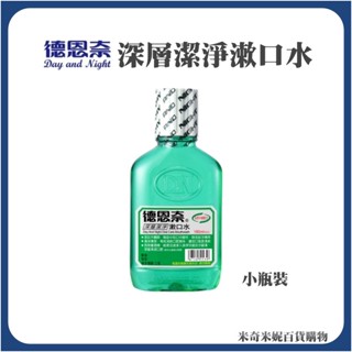 【德恩奈】深層潔淨漱口水180ml 小瓶裝 隨身攜帶瓶