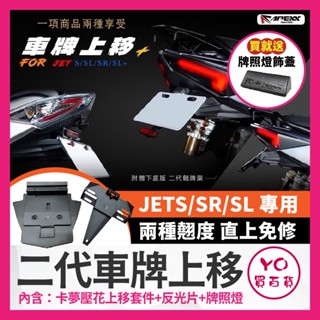 YO買百貨 APEXX短牌架 JETSL 158+ 短牌架上移 二代車牌上移 JETS短牌架 SL短牌架 JETS牌架