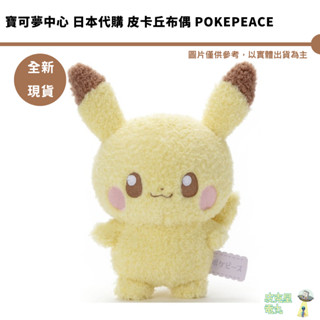 寶可夢中心 日本代購 皮卡丘布偶 POKEPEACE 4904790727603【皮剋星】 全新現貨 聖誕禮物
