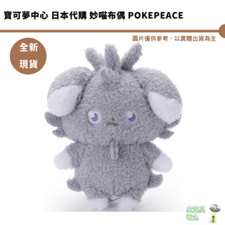寶可夢中心 日本代購 妙喵布偶 POKEPEACE 4904790727634【皮剋星】 全新現貨 聖誕禮物