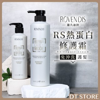 Rovendis 羅凡迪詩 RS熱蛋白修護霜 免沖洗護髮 250ml 500ml 造型【DT STORE】【AH010】