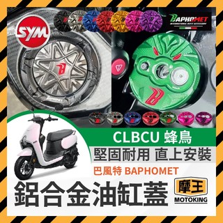 摩王👑巴風特 SYM CLBCU 蜂鳥 油箱蓋 改裝油箱蓋 CLBCU改裝 巴風特鎖頭蓋 巴風特鑰匙蓋 蜂鳥改裝