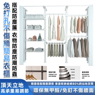 防塵頂天立地衣櫃 免安裝簡易衣櫃 衣櫃【送置物架小翅膀+挑衣桿⛅️加粗伸縮高承重】簡易衣櫃 開放式衣櫃 衣櫥 衣櫥收納