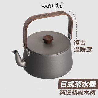 【Wellhike官方直售🌟 超高顏值】露營茶壺 水壺 露營燒水壺 茶壺 燒水壺 露營水壺 煮水壺 泡茶壺 泡茶水壺