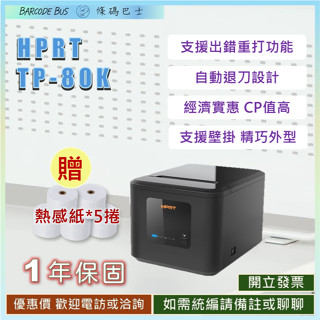 條碼巴士HPRT TP-80K現貨 熱感出單機收據機 寬80m m裝58/80紙卷Eats365肚肚資廚 發票列印列印機