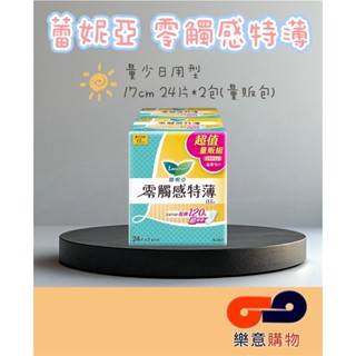蕾妮亞零觸感特薄量少日用型17cm24片*2(量販包)