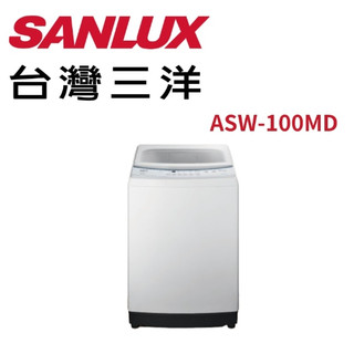 SANLUX 台灣三洋 10公斤 單槽洗衣機 ASW-100MD