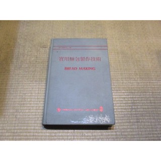 【三尺琴二手書】實用麵包製作技術