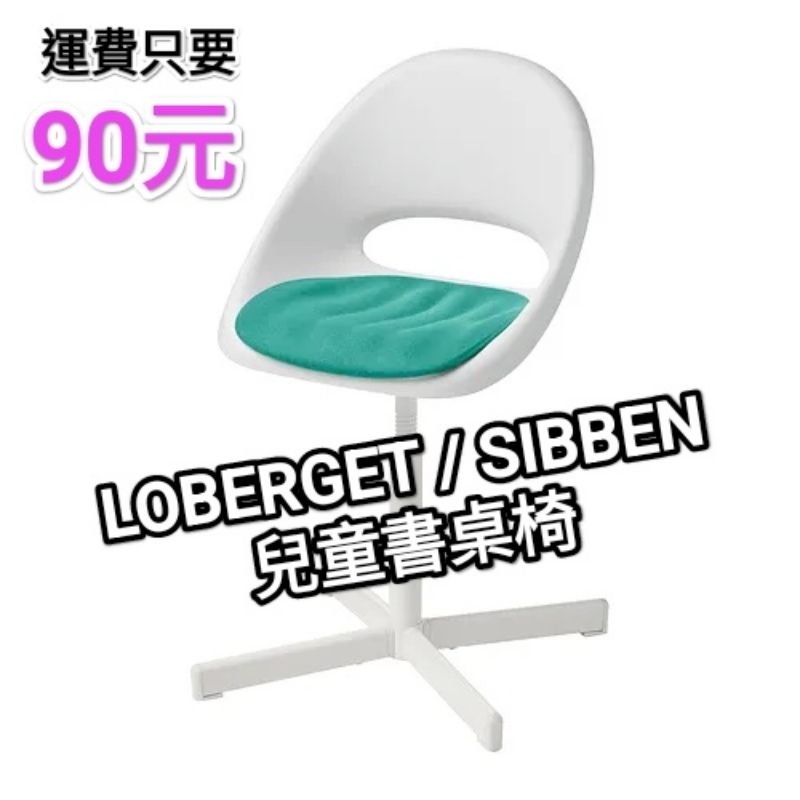 IKEA 正品代購 LOBERGET / SIBBEN 兒童書桌椅 PYNTEN 椅墊 可調整高度 兒童椅 學習椅