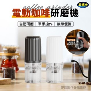 【臺灣現貨🔥】電動磨豆機 磨粉機 咖啡研磨機 電動磨豆 研磨器 電動磨豆機 便攜式磨豆機 USB充電款【AH-571A】