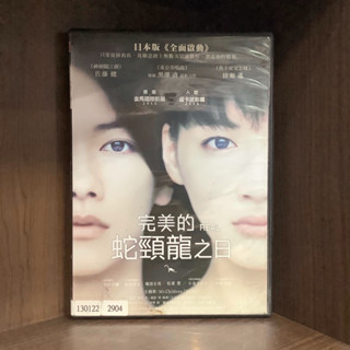 【二手DVD】完美的蛇頸龍之日 Real 同名小說改編 保護級 日本科幻劇情電影【霸氣貓漫畫小說旗艦店】【現貨】【珈】乾綠郎 佐藤健 綾瀨遙 中谷美紀 小田切讓