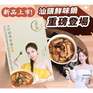 ＊現貨秒出＊愛雅辣呦 汕頭鮮味鍋（蛋素） 全新正品＊低卡鍋底 素沙茶 素食鍋 蛋素 汕頭鍋 沙茶鍋 火鍋湯底1000g