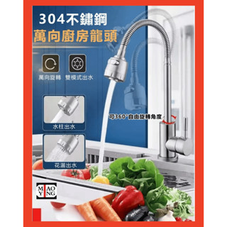 🔥💥【超商🈵️299優惠】304不銹鋼無鉛龍頭.廚房水龍頭..萬向活動水龍頭.冷熱混合水龍頭.萬向蛇管龍頭 出水管可轉動