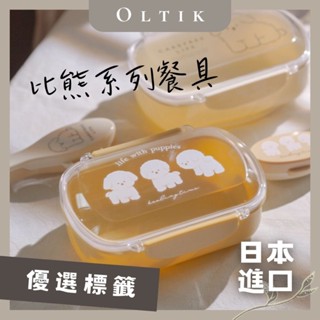 OLTIK｜ 比熊系列餐具組 日本進口餐具 比熊餐具 比熊便當盒 餐具 餐具組 便當盒 保鮮盒 筷勺組 筷子 湯匙