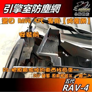 【小鳥的店】RAV-4 5代 2019-24【防塵網】引擎室 過濾網 防護網 進氣口 防落葉 RAV4 車用 配件改裝