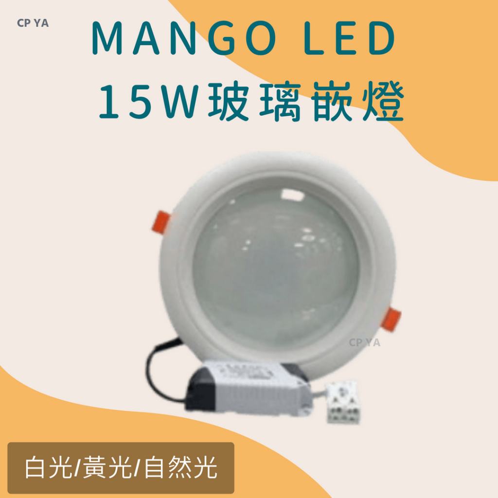 【CP YA】MANGO LED 15W 15CM崁入薄型崁燈 黃光白光自然光 玻璃崁燈(附快速接頭)