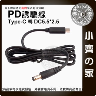PD-07 PD 電源線 Type C 轉 DC5.5 誘騙 升壓 線 12V 3A 100公分 1M 升壓線 小齊的家