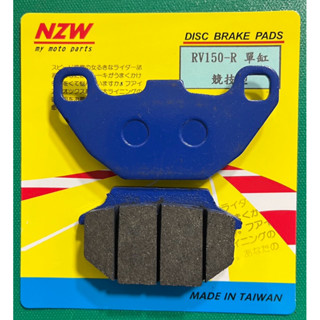 臺灣製造 nzw碟皮 高品質 單缸 gp 新悍將 全新迪爵 新名流 新豪邁 碟煞皮 來令片 無異音 制動力高 效能提升