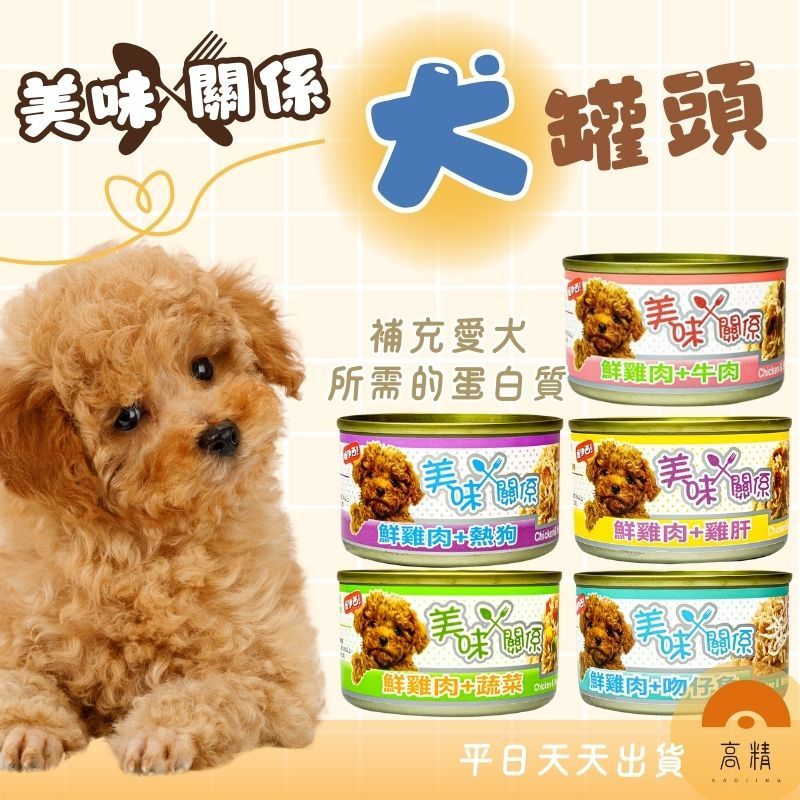 美味關係 狗罐頭 狗鮮食 狗餐盒 犬罐頭 犬罐頭 幼犬罐頭 狗罐 狗食 狗狗罐頭 寵物罐頭 狗飼料 狗鮮食