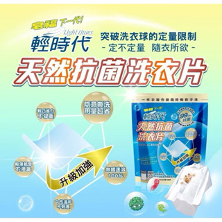 皂福 輕時代 天然抗菌洗衣片(效期2027/10/16)