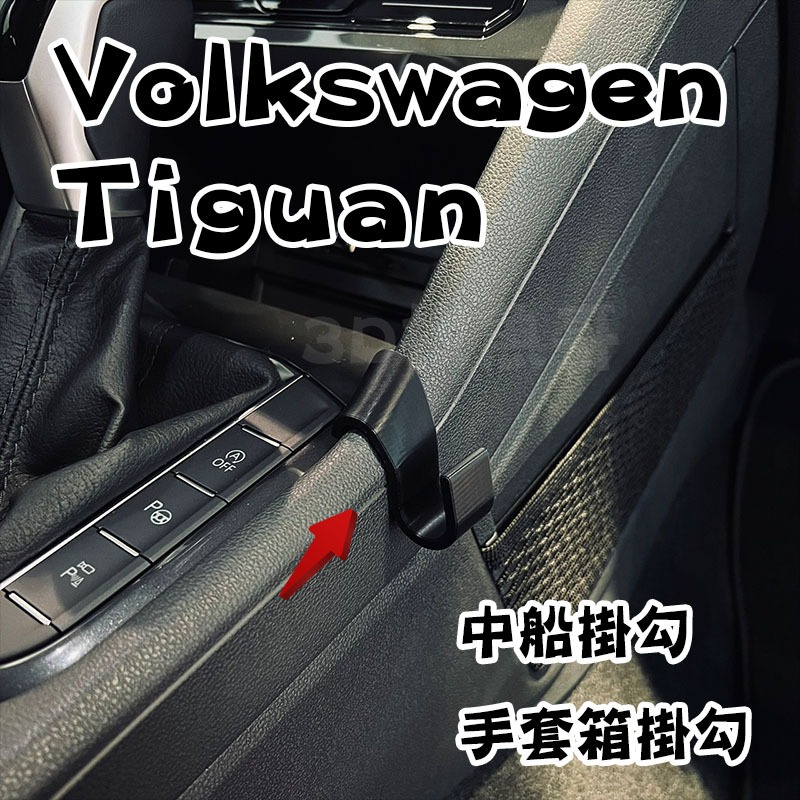 Volkswagen  Tiguan 2016-2024 3D列印掛勾 中船掛鉤 手套箱掛鉤 掛鉤 掛勾  耐高溫