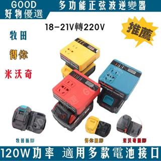 適用牧田、得偉、米沃奇 逆變器 18V 20V 轉220V插電 變壓器正弦波逆變器 電源轉換器