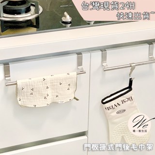 唯。新生活💒 實拍現貨｜ 門板掛架 門後毛巾架 門板上方掛架 廚房掛架 櫥櫃門 抹布掛架 收納架 毛巾桿架 不鏽鋼 掛桿