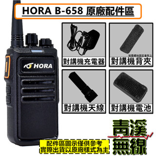 《青溪無線》HORA B-658 原廠配件區 無線電 對講機 B658 電池 背夾 天線 座充組