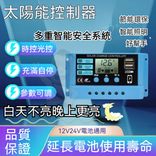 🎉✨太陽能控制器 太陽能板電池充電器 專供太陽能控制器12v24v充鋰鉛酸電池路燈光伏板充放電控制器