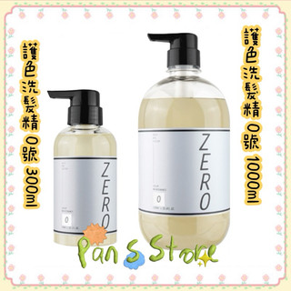 ［潘董的店］WAJASS 威傑士 護色洗髮精 0號 300ml / 1000ml