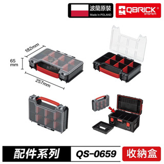 含稅 波蘭製 QBRICK 庫比克 QS-0659 小型收納盒 零件盒 五金零件盒 螺絲整理盒 分類盒